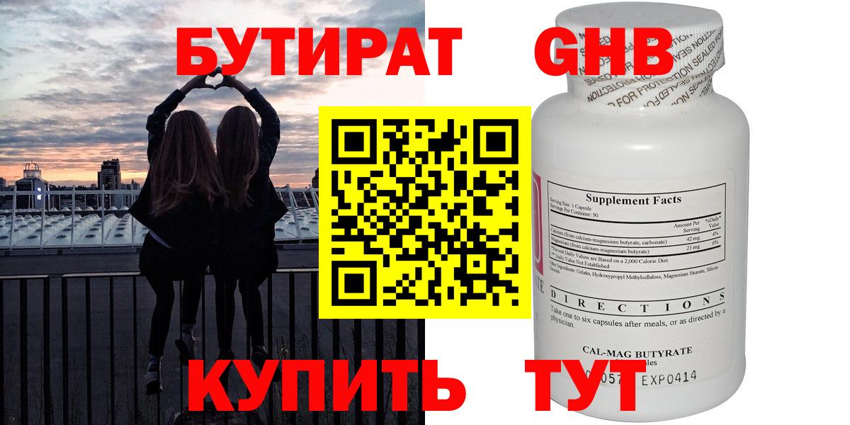 БУТИРАТ GHB  Вход с VPN  Минусинск 