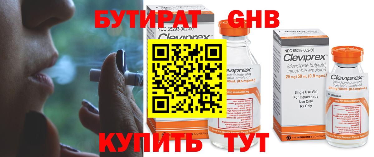 БУТИРАТ Butirat Минусинск