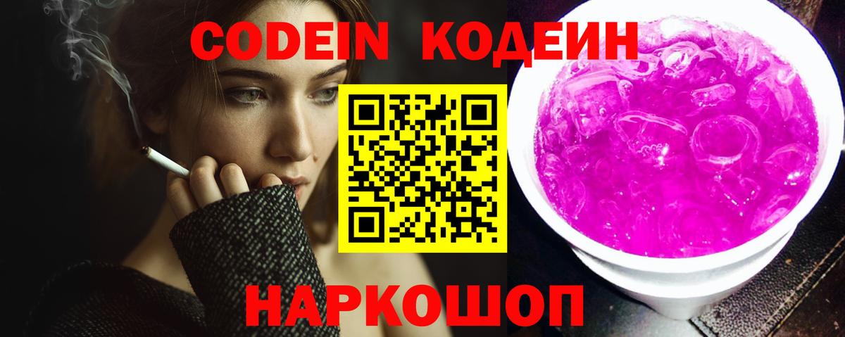 Кодеин Purple Drank  Вход с VPN  Минусинск  Codein Purple Drank 