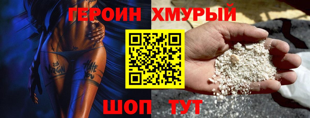Героин хмурый  Вход с VPN  Минусинск 